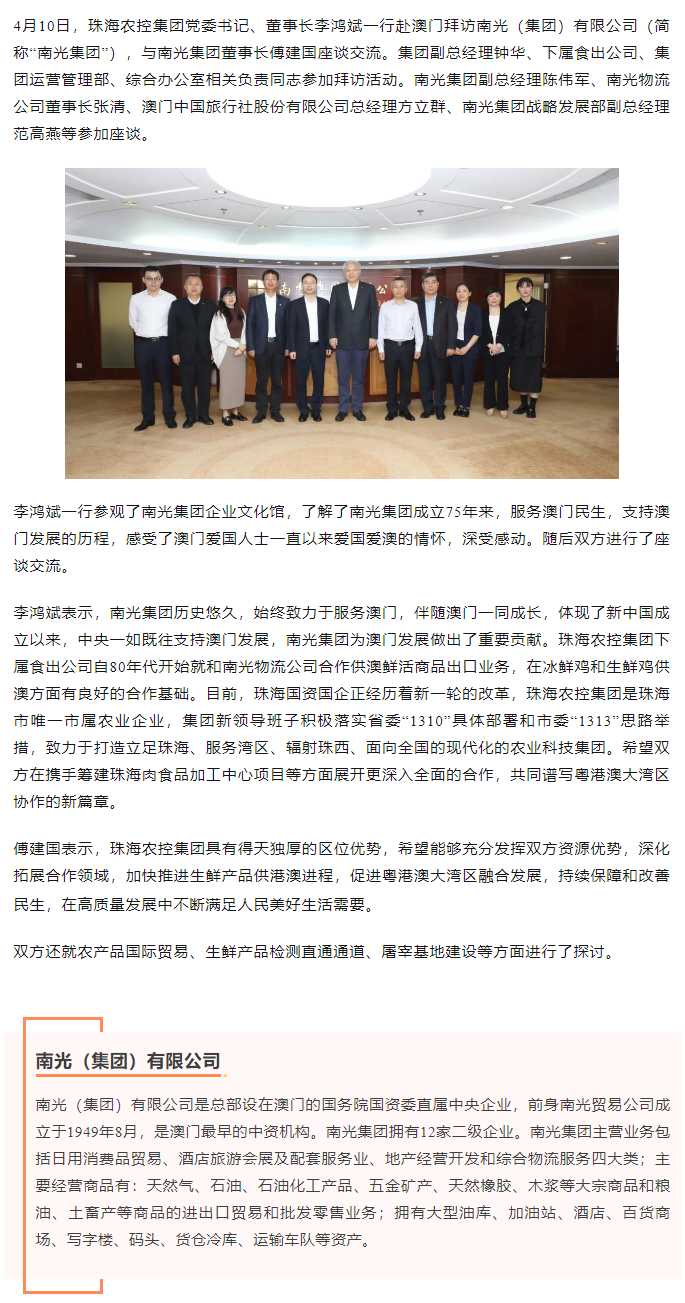 珠海農(nóng)控集團(tuán)黨委書記、董事長李鴻斌一行拜訪南光（集團(tuán)）有限公司1.png