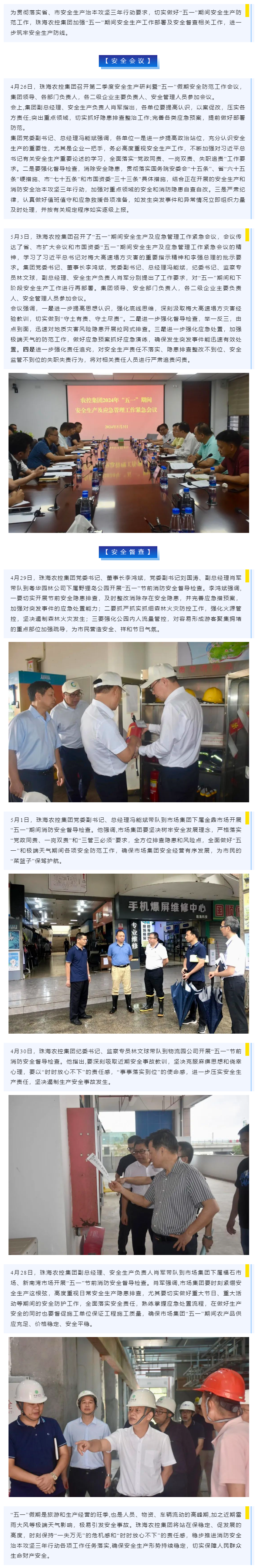 緊抓安全不懈怠 守護(hù)假期保平安 珠海農(nóng)控集團(tuán)加強“五一”期間安全生產(chǎn)防范工作.png