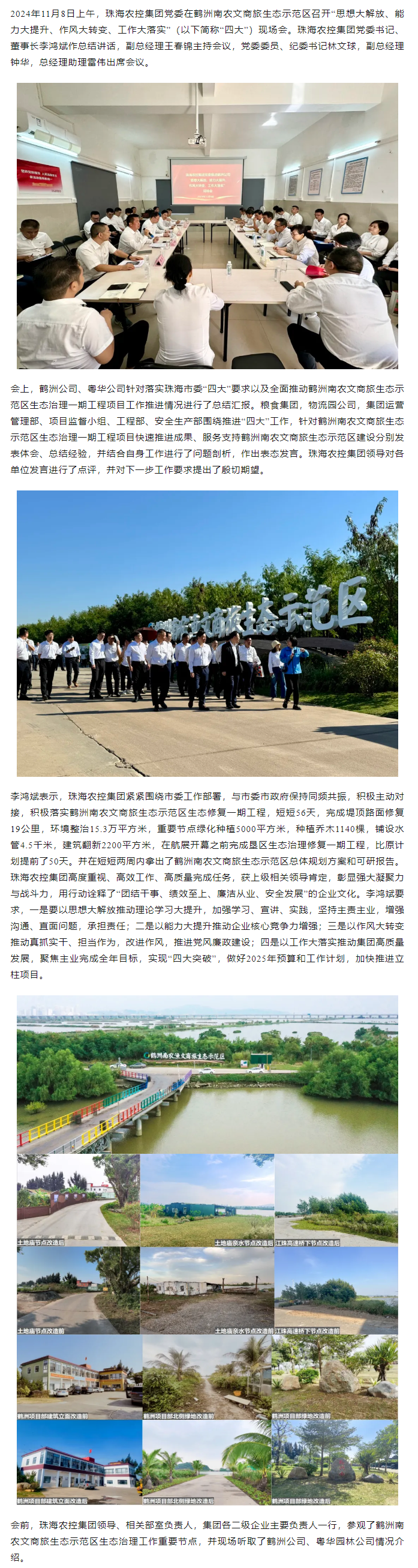 珠海農(nóng)控集團黨委在鶴洲南農(nóng)文商旅生態(tài)示范區(qū)召開“思想大解放、能力大提升、作風大轉(zhuǎn)變、工作大落實” 現(xiàn)場會.png