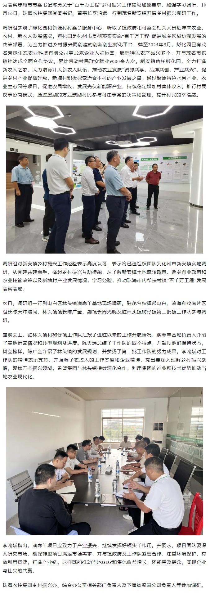 “百千萬工程”學(xué)趕超丨珠海農(nóng)控集團(tuán)一行到茂名新安鎮(zhèn)調(diào)研鄉(xiāng)村振興工作.png