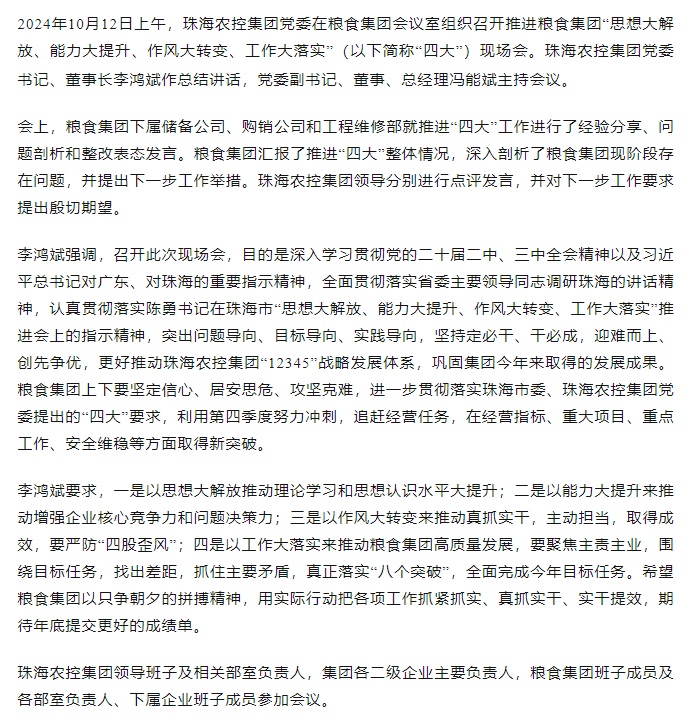 珠海農控集團黨委召開推進糧食集團“思想大解放、能力大提升、作風大轉變、工作大落實” 現場會.png