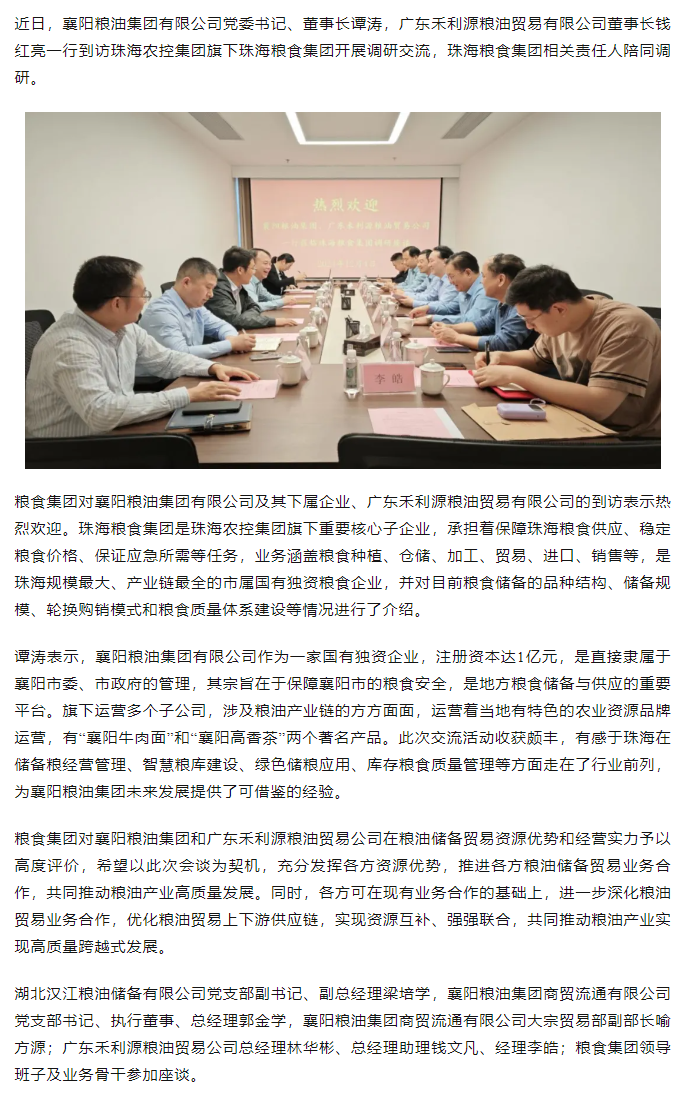 襄陽糧油集團(tuán)黨委書記、董事長譚濤和廣東禾利源糧油貿(mào)易公司董事長錢紅亮一行到珠海糧食集團(tuán)開展調(diào)研交流.png