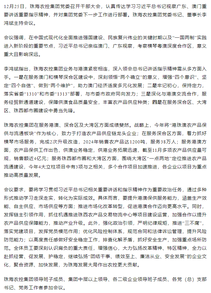 珠海農(nóng)控集團(tuán)黨委召開干部大會 傳達(dá)學(xué)習(xí)習(xí)近平總書記視察廣東和澳門重要講話重要指示精神大會.png