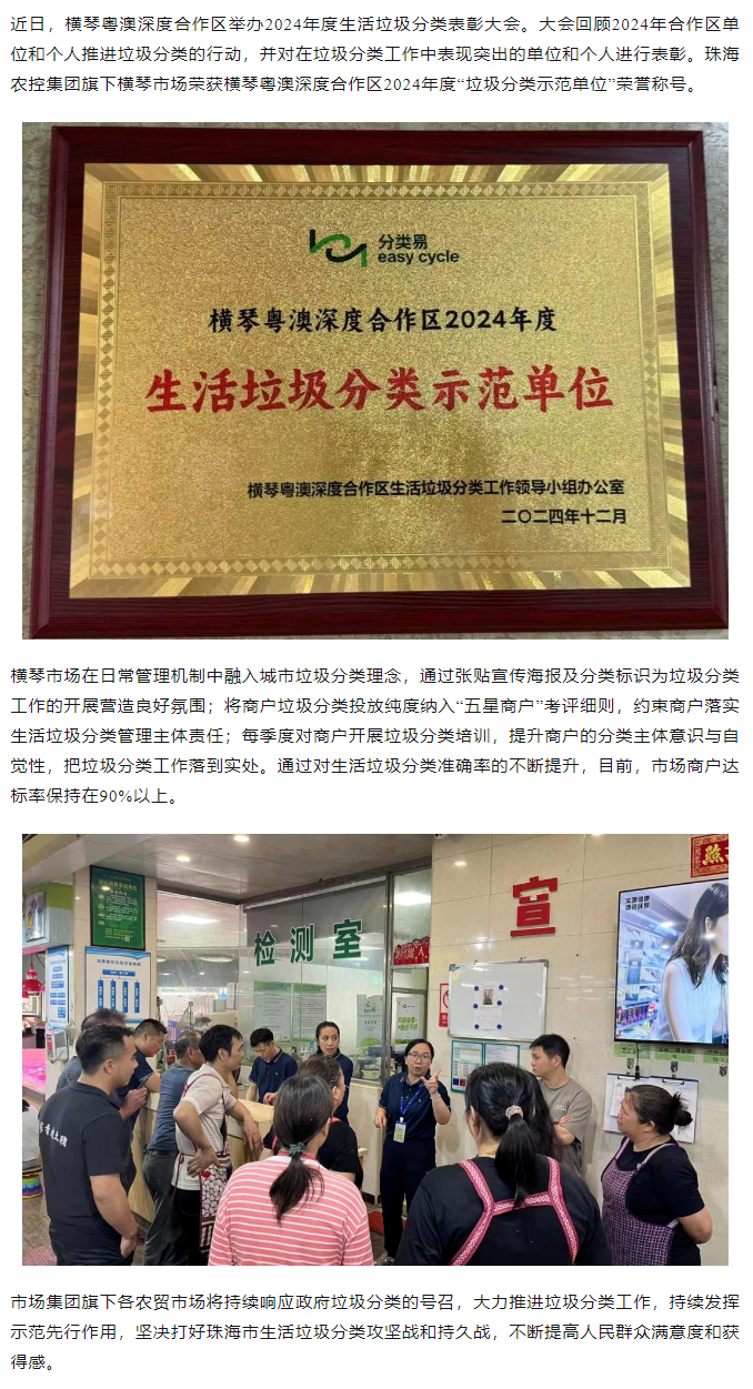 垃圾分類樹典型丨橫琴市場榮獲合作區(qū)2024年度“垃圾分類示范單位”稱號.png