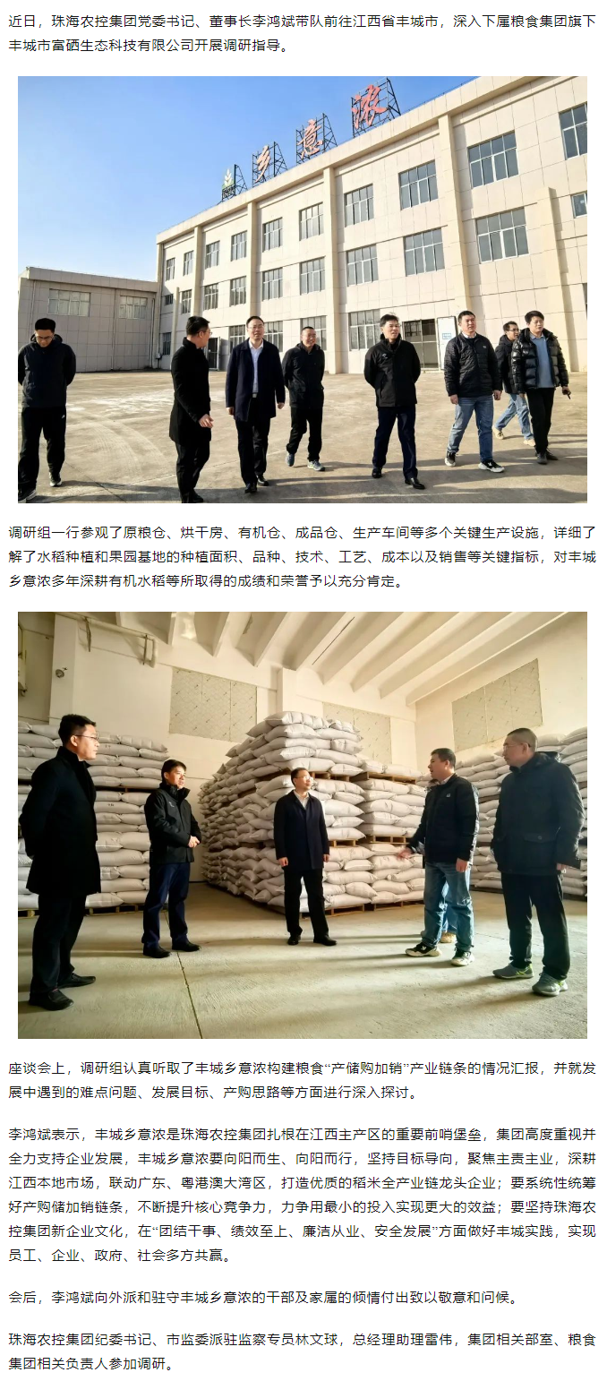 珠海農(nóng)控集團黨委書記、董事長李鴻斌帶隊調(diào)研豐城鄉(xiāng)意濃公司.png