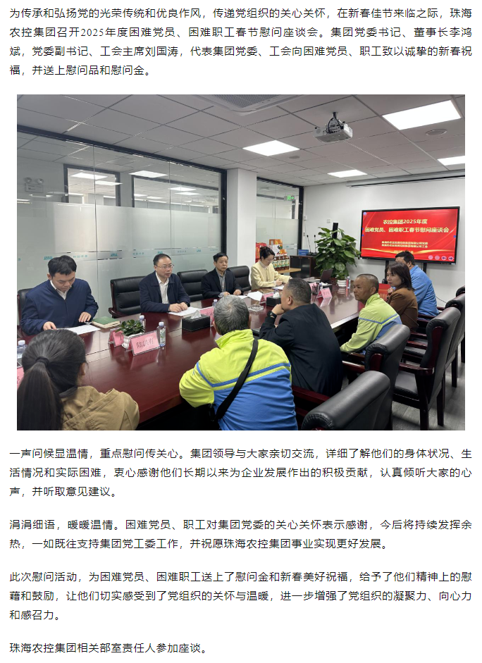 珠海農控集團召開2025年度困難黨員、困難職工春節慰問座談會.png