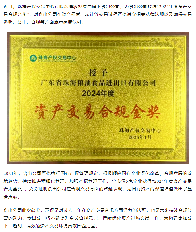 食出公司榮獲“2024年度資產交易合規金獎”.png